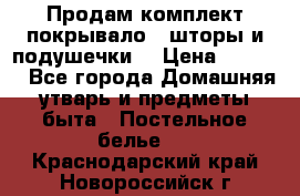 Продам комплект покрывало , шторы и подушечки  › Цена ­ 8 000 - Все города Домашняя утварь и предметы быта » Постельное белье   . Краснодарский край,Новороссийск г.